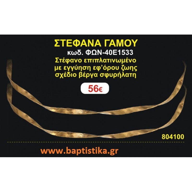 ΣΤΕΦΑΝΑ ΓΑΜΟΥ επιπλατινωμένο με εγγύηση εφ' όρου ζωής σχέδιο βέργα σφυρήλατη ΦΩΝ-40Ε1533